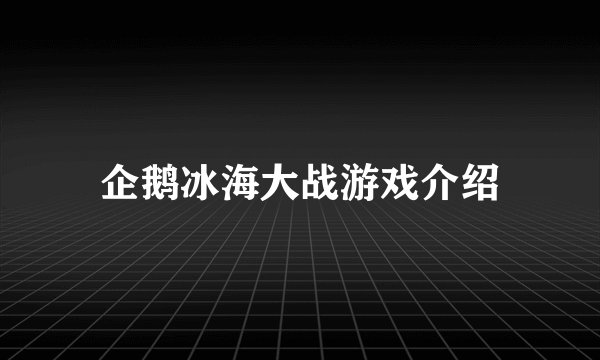 企鹅冰海大战游戏介绍