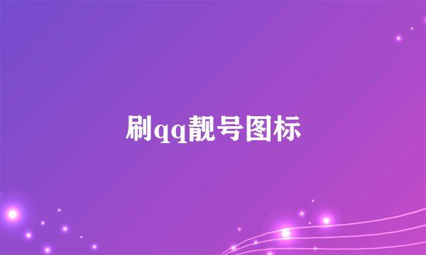 刷qq靓号图标