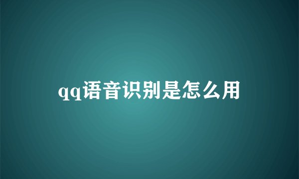 qq语音识别是怎么用