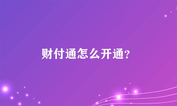 财付通怎么开通？