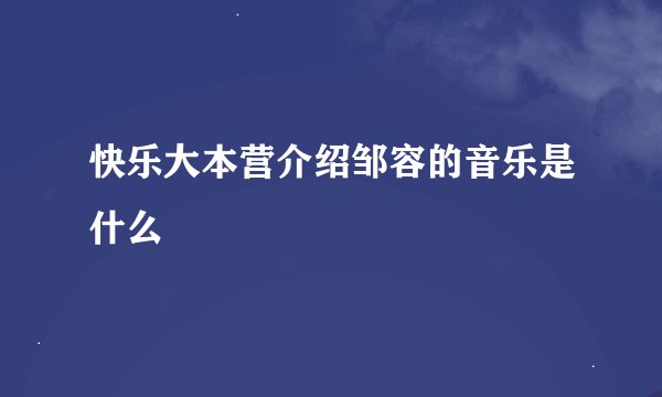 快乐大本营介绍邹容的音乐是什么