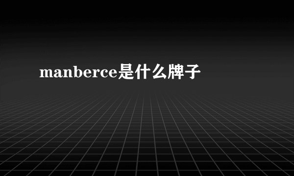 manberce是什么牌子