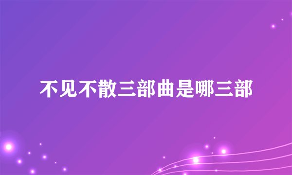 不见不散三部曲是哪三部