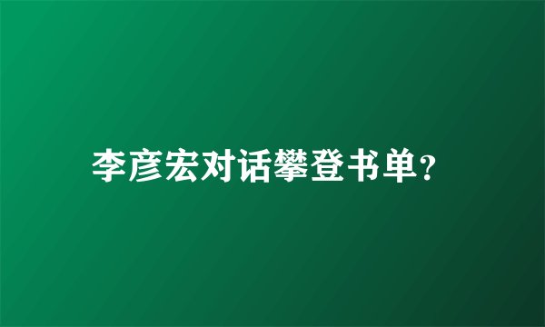 李彦宏对话攀登书单？