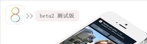 iOS8 Beta2新特征展示 是否有必要升级至该版本
