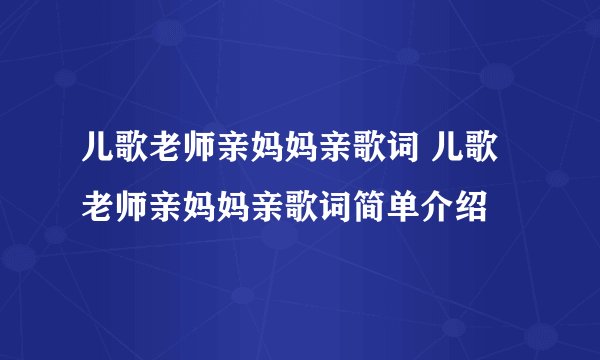 儿歌老师亲妈妈亲歌词 儿歌老师亲妈妈亲歌词简单介绍