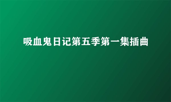 吸血鬼日记第五季第一集插曲