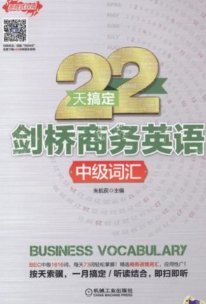 谁有 22天搞定剑桥商务英语_中级词汇，书籍百度网盘的链接有没有！想要！