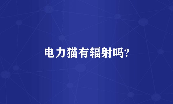 电力猫有辐射吗?