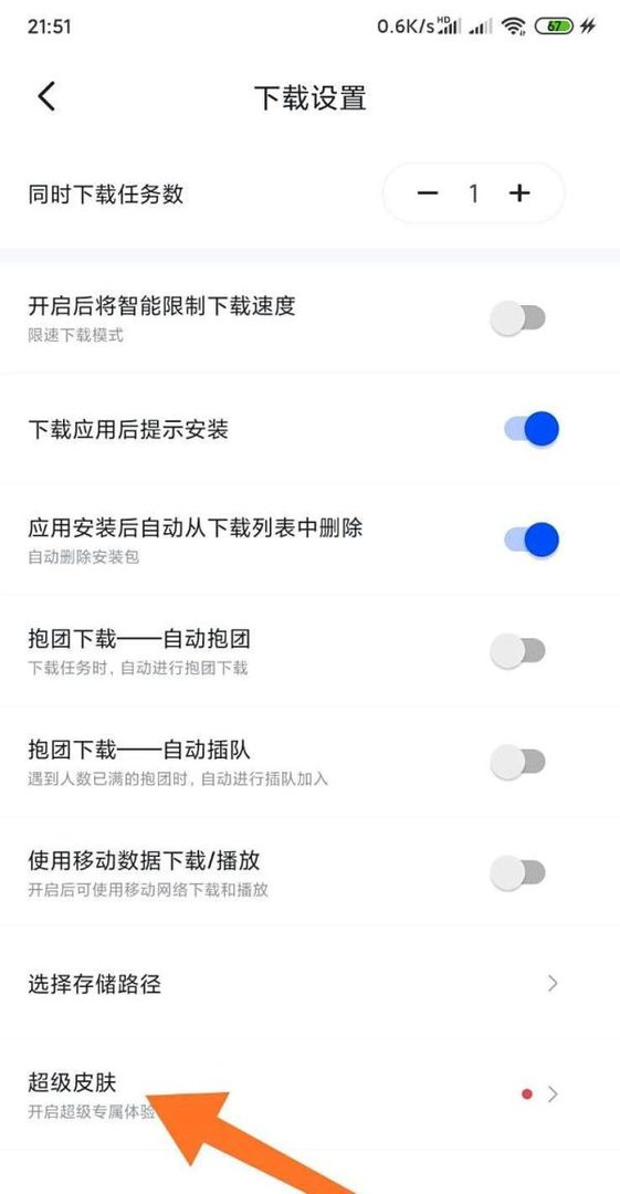 迅雷超级皮肤如何开启