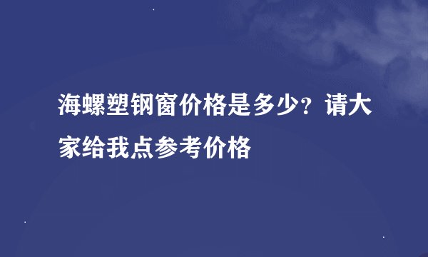 海螺塑钢窗价格是多少？请大家给我点参考价格