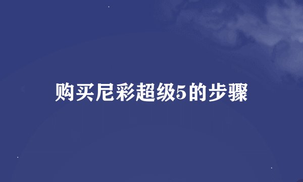购买尼彩超级5的步骤