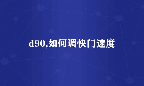 d90,如何调快门速度