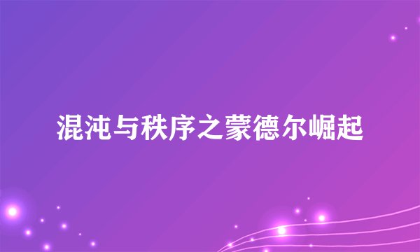 混沌与秩序之蒙德尔崛起
