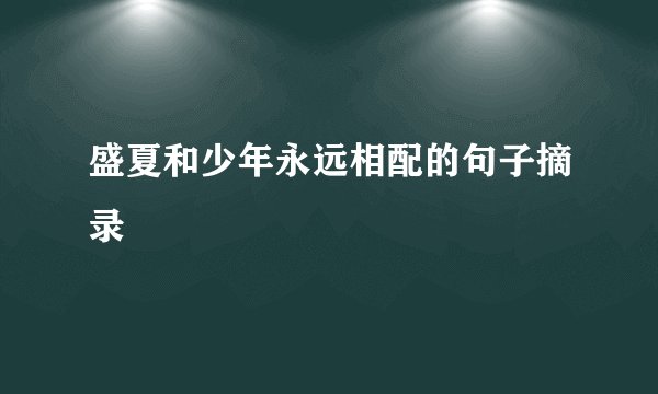 盛夏和少年永远相配的句子摘录