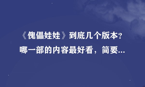 《傀儡娃娃》到底几个版本？哪一部的内容最好看，简要说下大神们帮帮忙