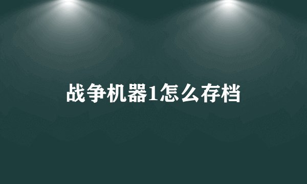 战争机器1怎么存档