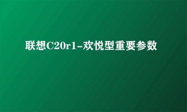联想C20r1-欢悦型重要参数