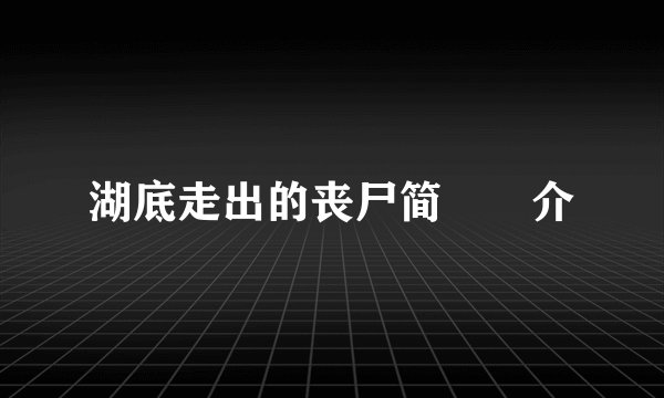 湖底走出的丧尸简　　介