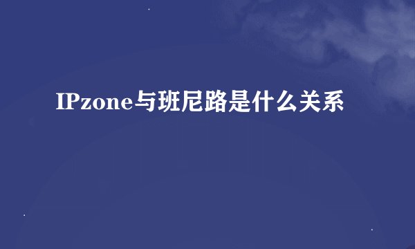 IPzone与班尼路是什么关系