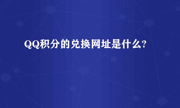 QQ积分的兑换网址是什么?