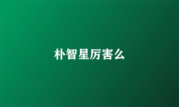 朴智星厉害么