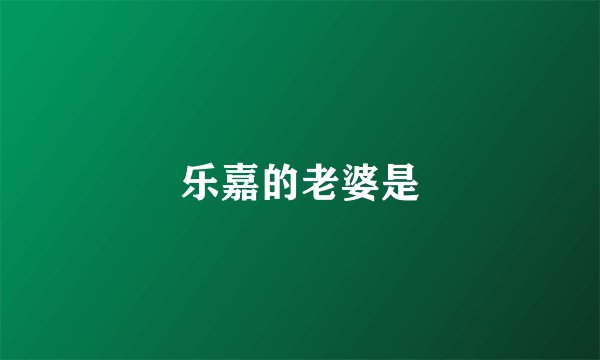 乐嘉的老婆是