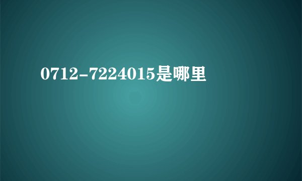 0712-7224015是哪里