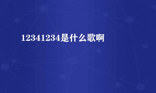 12341234是什么歌啊