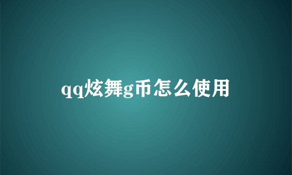 qq炫舞g币怎么使用