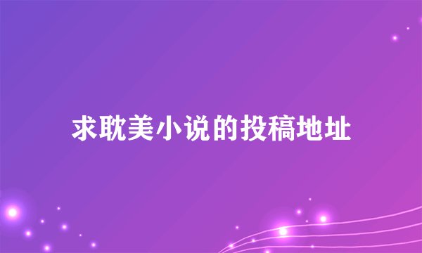 求耽美小说的投稿地址