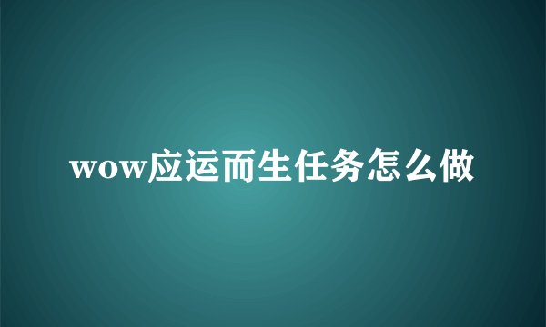 wow应运而生任务怎么做