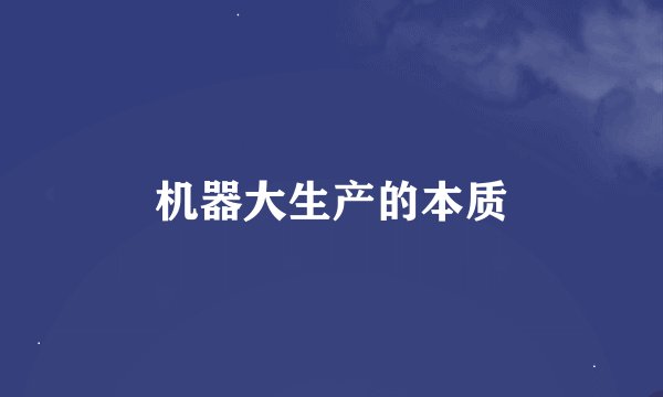 机器大生产的本质