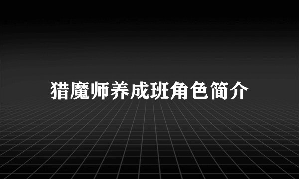 猎魔师养成班角色简介