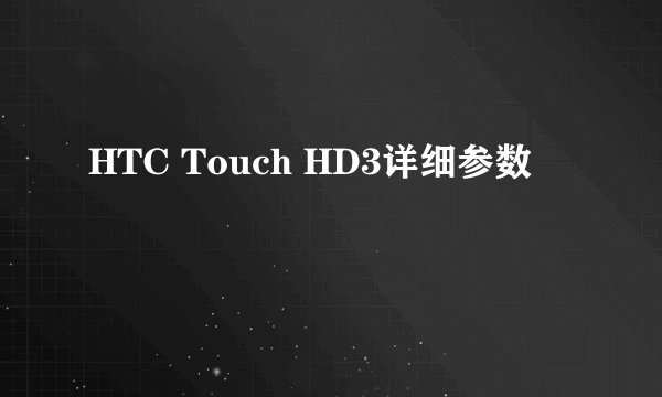 HTC Touch HD3详细参数