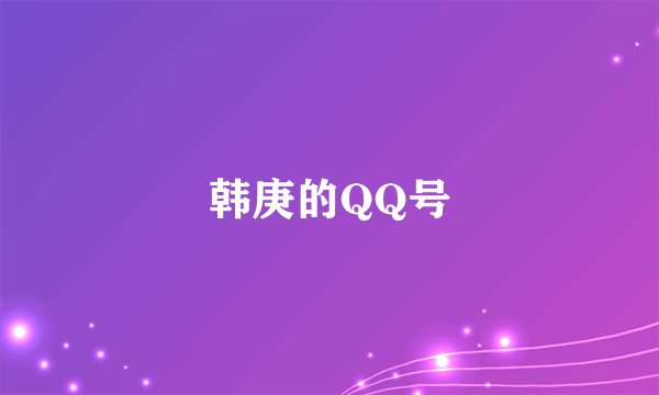 韩庚的QQ号