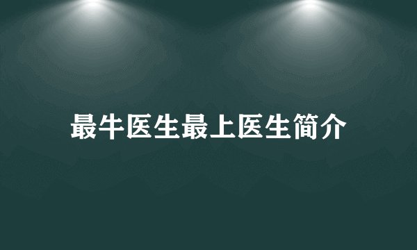 最牛医生最上医生简介
