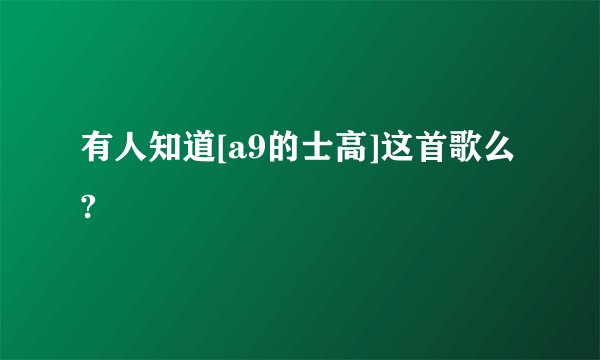 有人知道[a9的士高]这首歌么?