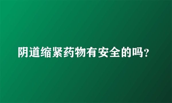 阴道缩紧药物有安全的吗？