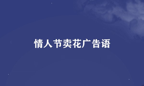情人节卖花广告语