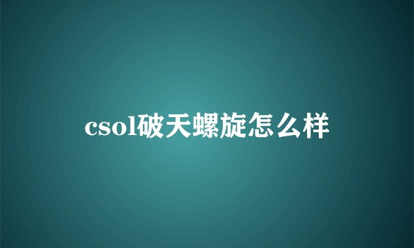 csol破天螺旋怎么样
