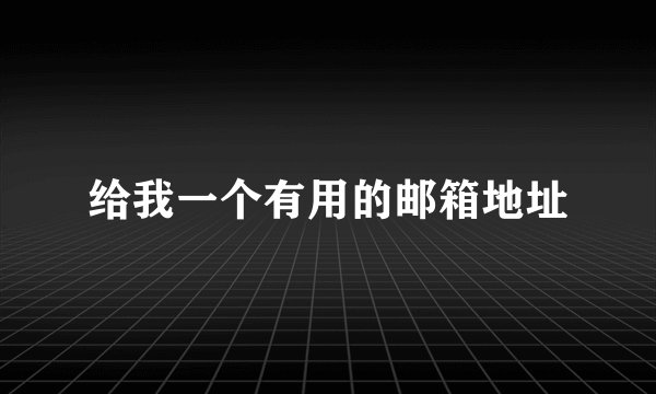 给我一个有用的邮箱地址