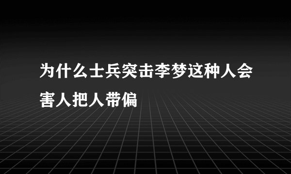 为什么士兵突击李梦这种人会害人把人带偏