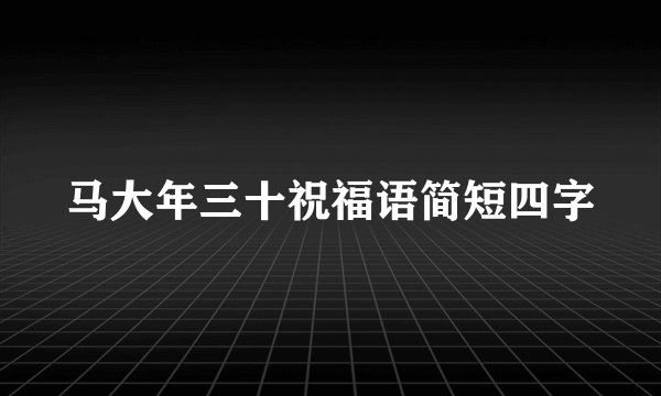 马大年三十祝福语简短四字
