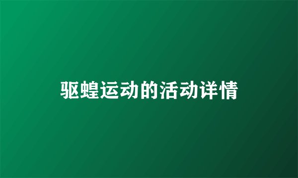 驱蝗运动的活动详情