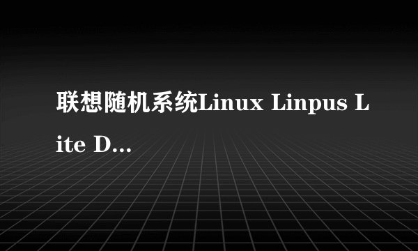 联想随机系统Linux Linpus Lite DOS哪个最好