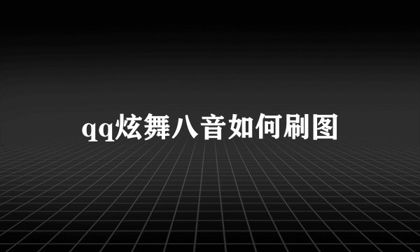 qq炫舞八音如何刷图