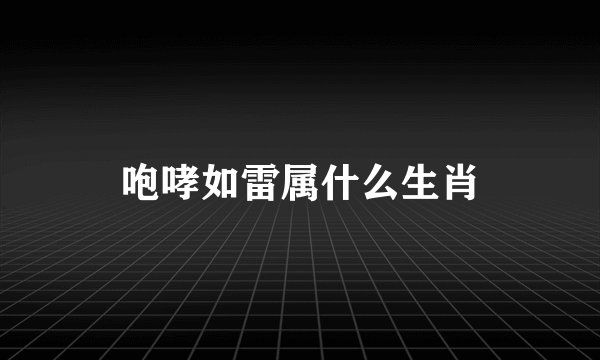 咆哮如雷属什么生肖
