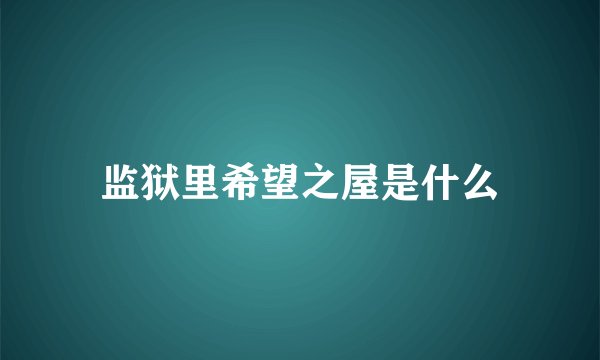监狱里希望之屋是什么