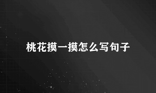 桃花摸一摸怎么写句子
